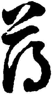 薄,吳說,書法字典
